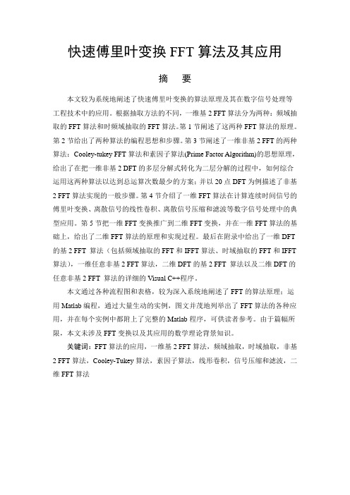 快速傅里叶变换FFT算法及其应用 [当文网提供]