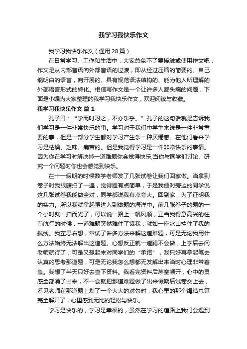 我学习我快乐作文（通用28篇）