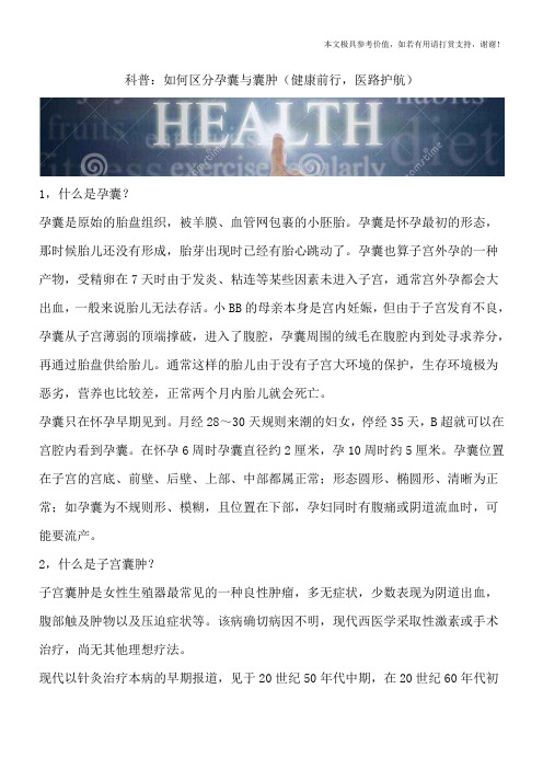 科普:如何区分孕囊与囊肿(健康前行,医路护航)