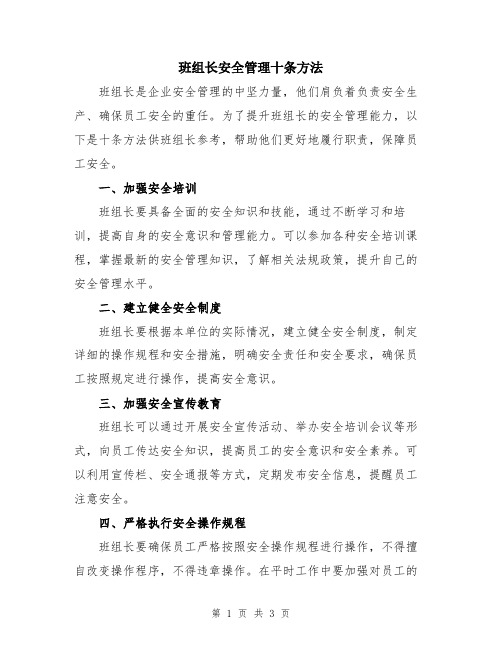 班组长安全管理十条方法