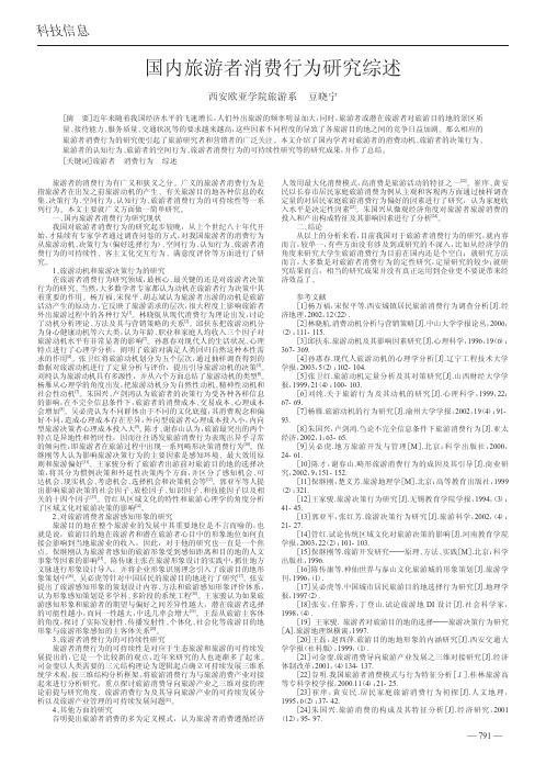 62、国内旅游者消费行为研究综述_豆晓宁