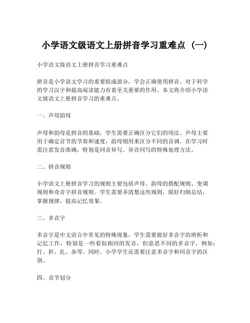 小学语文级语文上册拼音学习重难点 (一)