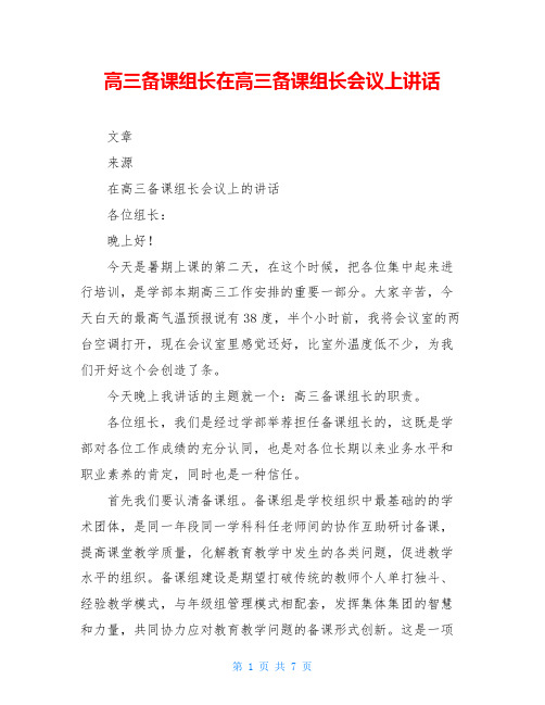 高三备课组长在高三备课组长会议上讲话