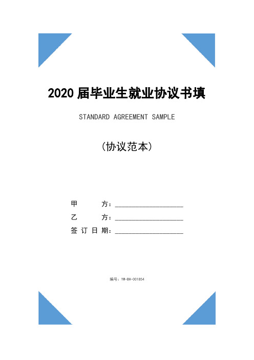 2020届毕业生就业协议书填写注意事项(协议文本)