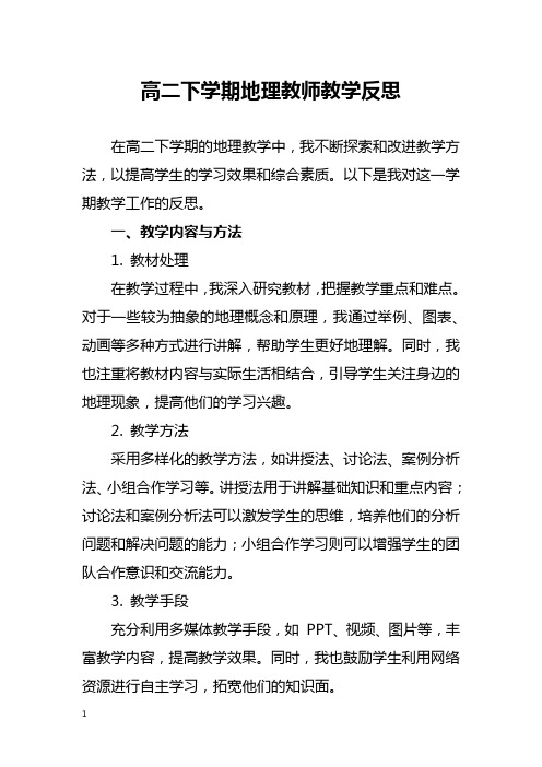 高二下学期地理教师教学反思