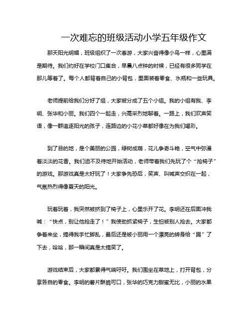 一次难忘的班级活动小学五年级作文