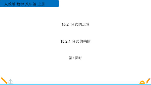 《分式的乘除》分式PPT课件