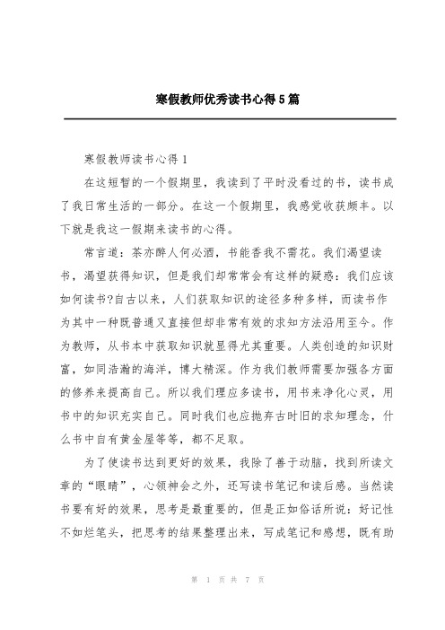 寒假教师优秀读书心得5篇