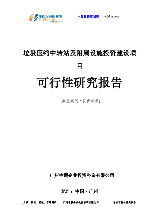 垃圾压缩中转站及附属设施投资建设项目可行性研究报告-广州中撰咨询