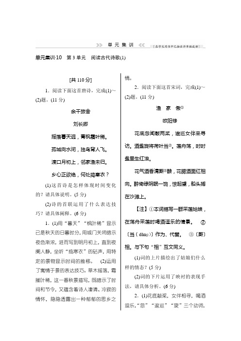 高三语文(课标通用)一轮复习单元集训：阅读古代诗歌 1 Word版含解析.doc