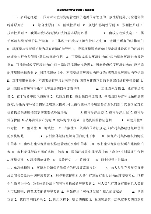 环境与资源保护法复习题及参考答案