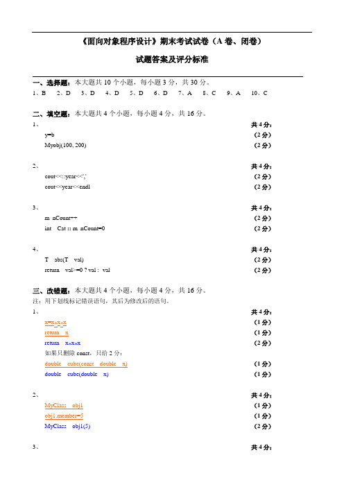 面向对象程序设计试卷(试卷A)参考解答及评分标准