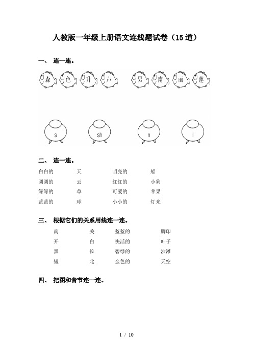 人教版一年级上册语文连线题试卷(15道)