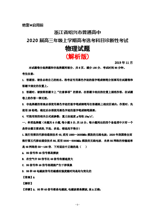 2019年11月浙江省绍兴市普通高中2020届高三上学期高考选考科目诊断性考试物理试题(解析版)