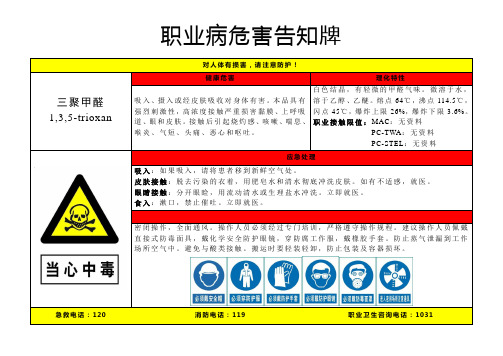 三聚甲醛-职业病危害告知牌