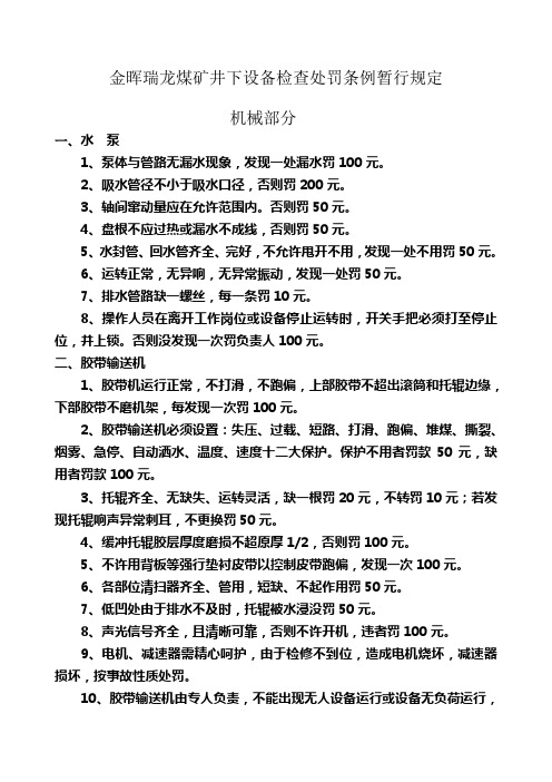 煤矿井下设备检查处罚条例暂行规定