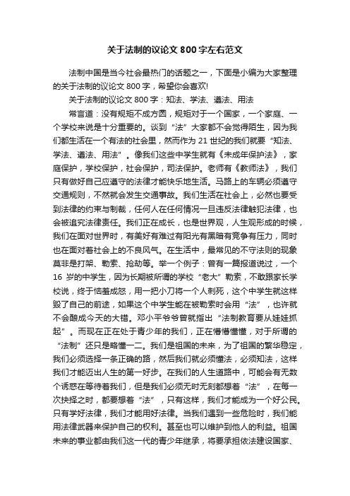 关于法制的议论文800字左右范文