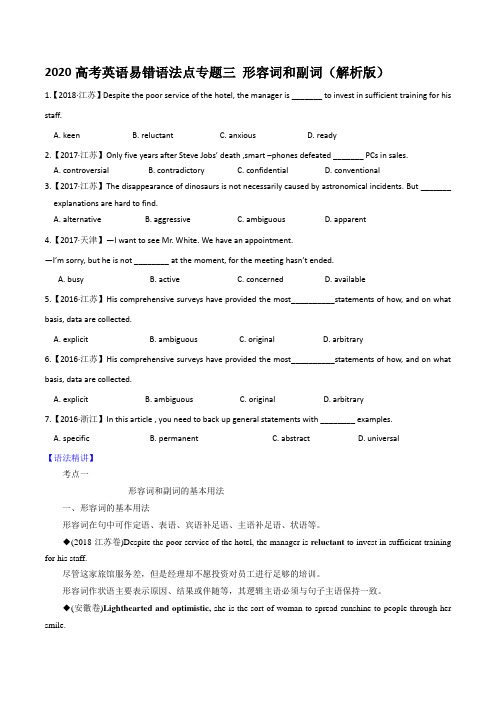 2020高考英语易错语法点专题三 形容词和副词(解析版)
