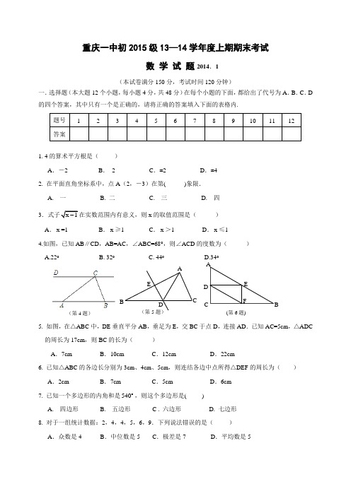 重庆南开中学初2015级九上数学第一次月考试题