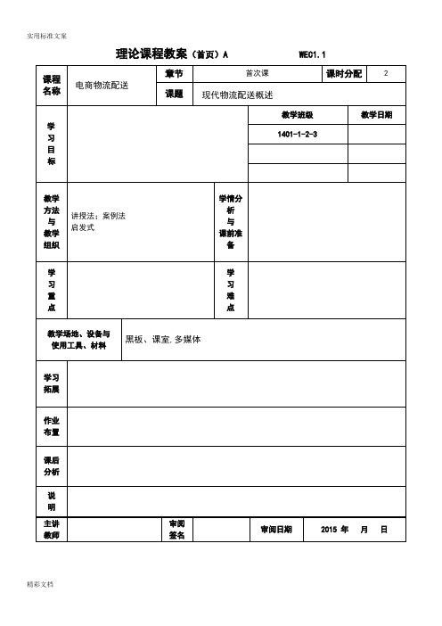 电子商务和物流配送劳动版全套教案设计