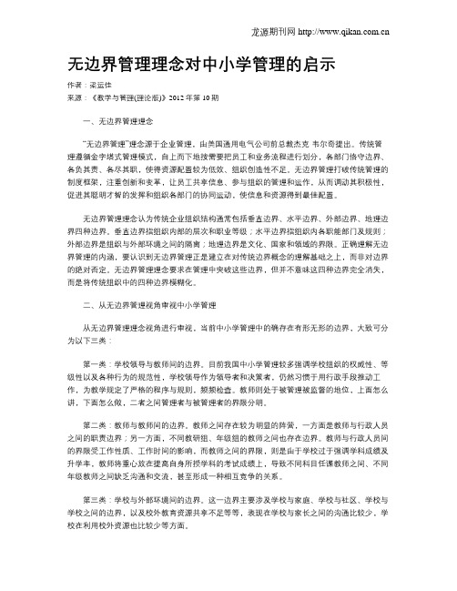 无边界管理理念对中小学管理的启示