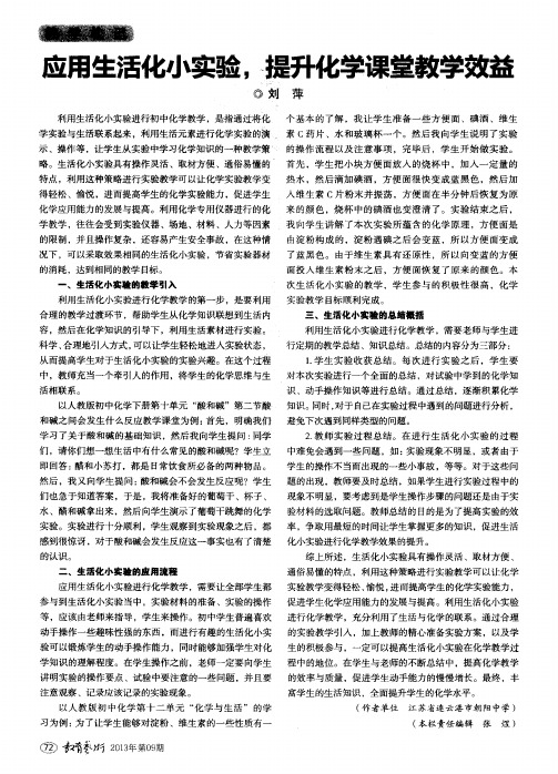 应用生活化小实验,提升化学课堂教学效益