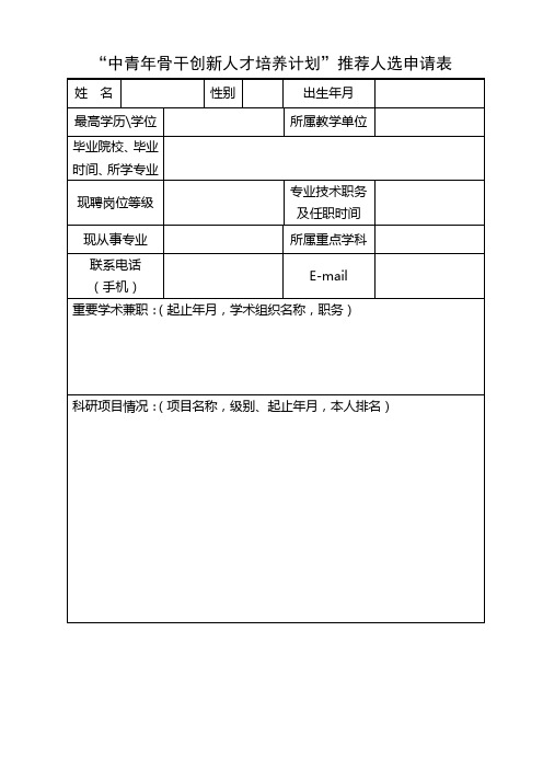 中青年骨干创新人才培养计划推荐人选申请表