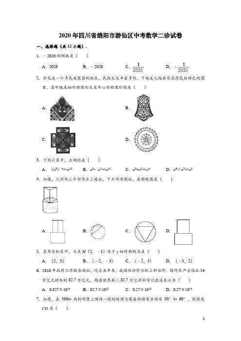 四川省绵阳市游仙区2020年中考数学二诊试卷(含解析)