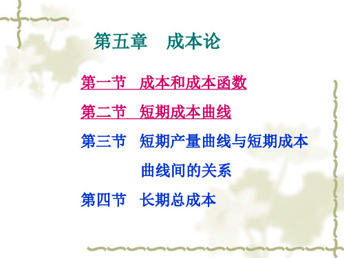 成本理论课件(PPT 48页)