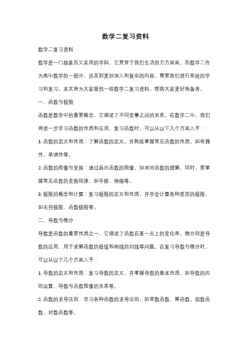 数学二复习资料