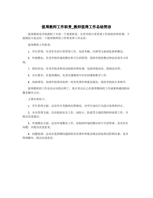 值周教师工作职责_教师值周工作总结简洁