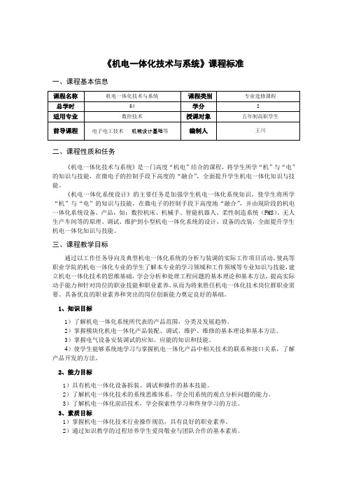 《机电一体化技术与系统》课程标准