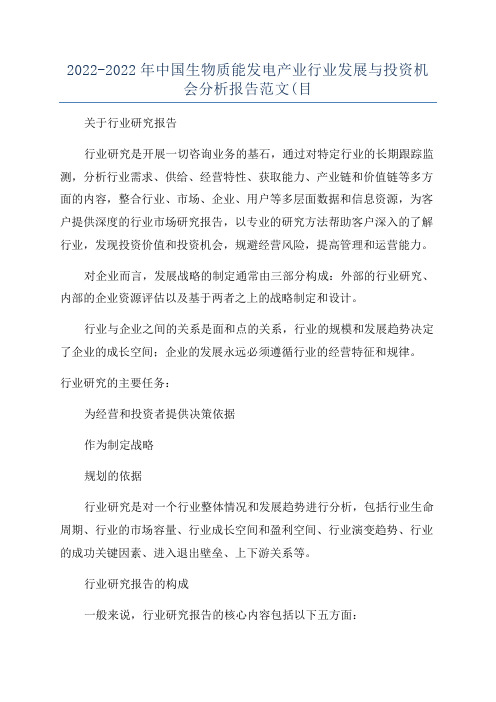 2022-2022年中国生物质能发电产业行业发展与投资机会分析报告范文(目