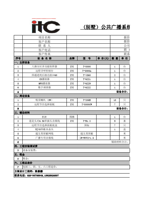ITC-公共广播系统设备清单
