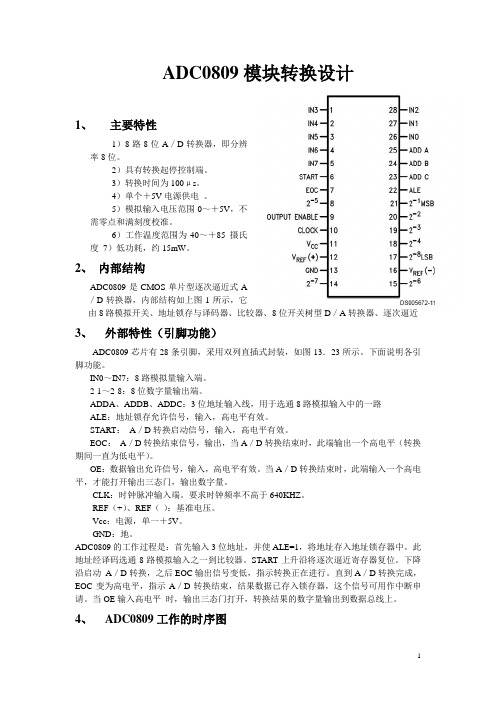 ADC0809模块转换设计