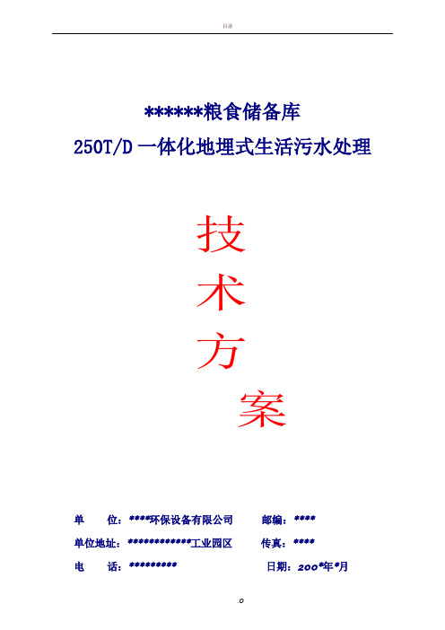 250T一体化地埋式生活污水处理技术方案