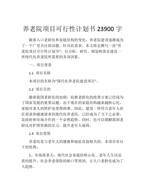 养老院项目可行性计划书23900字