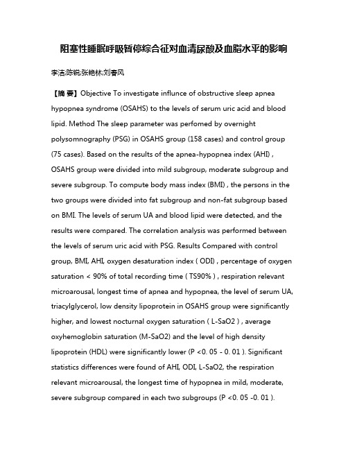 阻塞性睡眠呼吸暂停综合征对血清尿酸及血脂水平的影响