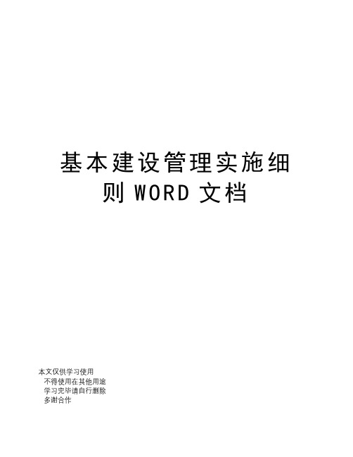 基本建设管理实施细则WORD文档