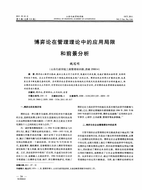 博弈论在管理理论中的应用局限和前景分析