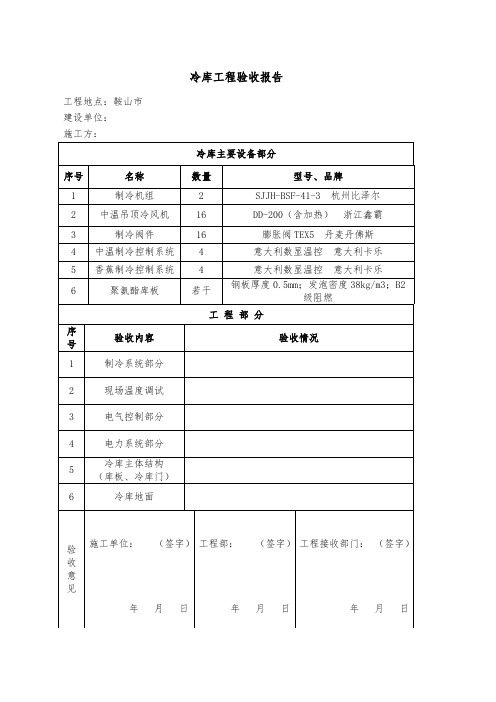 冷库验收报告