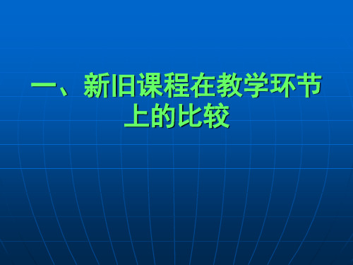 高二新课程培训 - 新教材网