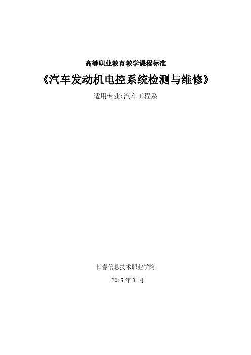 汽车发动机电控系统检测与维修课程标准分析解析【范本模板】