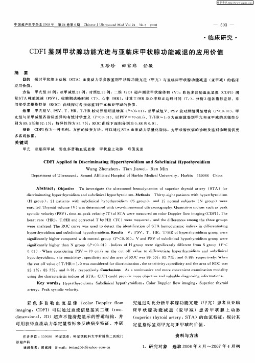 CDFI鉴别甲状腺功能亢进与亚临床甲状腺功能减退的应用价值