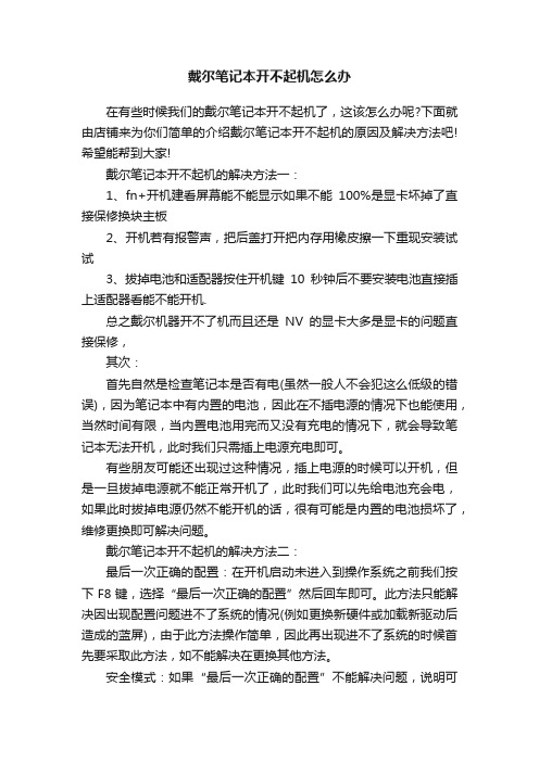 戴尔笔记本开不起机怎么办