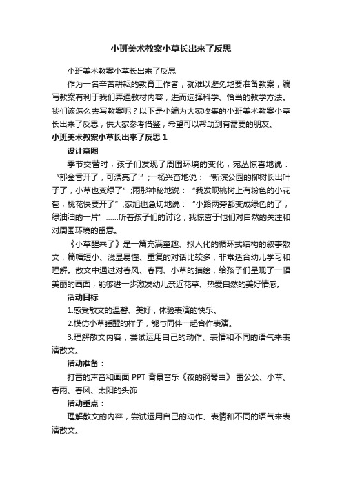 小班美术教案小草长出来了反思