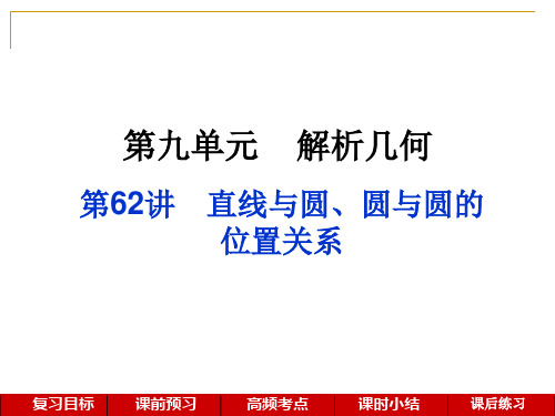 2019年高考数学一轮复习直线与圆、圆与圆的位置关系