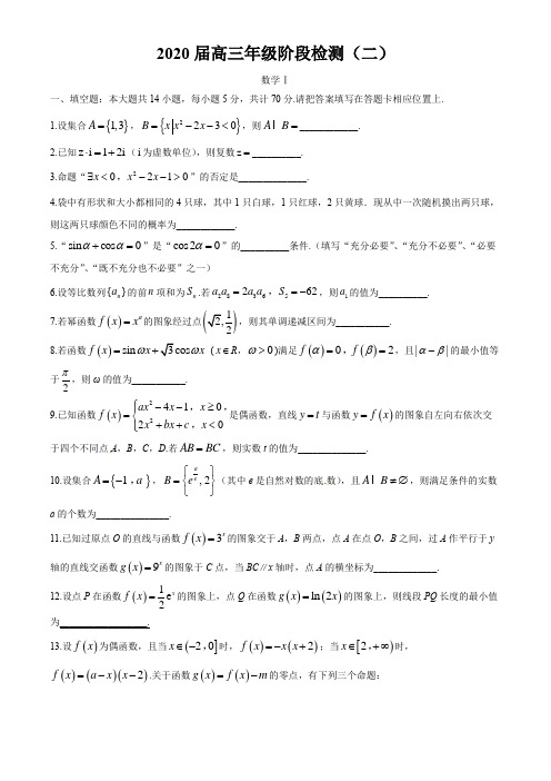 江苏省海安高级中学2020届高三第二次模拟考试数学试题及解析word