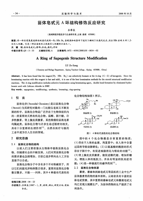 甾体皂甙元A环结构修饰反应研究