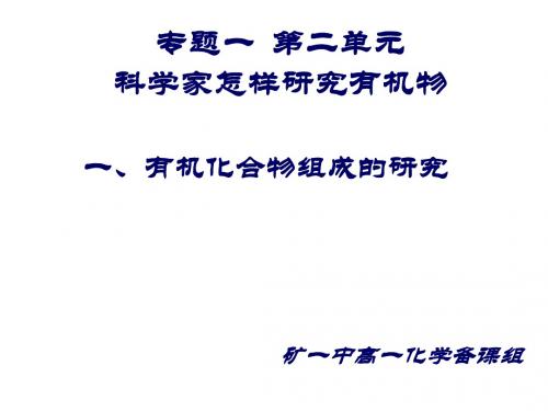 高二化学有机物组成和结构的研究(新2019)